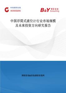中國浮筒式液位計行業市場規模及未來投資方向研究報告