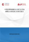 中國海事情報解決方案行業市場規模及未來投資方向研究報告