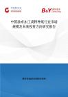 中国涂布加工类特种纸行业市场规模及未来投资方向研究报告
