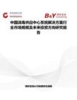 中國消毒供應中心系統解決方案行業市場規模及未來投資方向研究報告