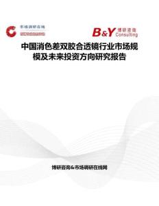 中國消色差雙膠合透鏡行業市場規模及未來投資方向研究報告