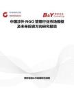 中國涉外NGO管理行業市場規模及未來投資方向研究報告