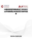 中國潤滑型丙烯酸類加工改性劑行業市場規模及未來投資方向研究報告
