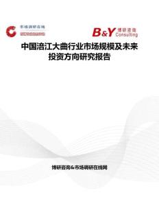 中國涪江大曲行業(yè)市場規(guī)模及未來投資方向研究報告
