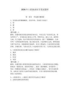 2026年口腔執(zhí)業(yè)醫(yī)生筆試題庫及答案（各地真題）