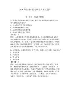 2026年江蘇口腔考研培訓(xùn)考試題庫及答案（歷年真題）