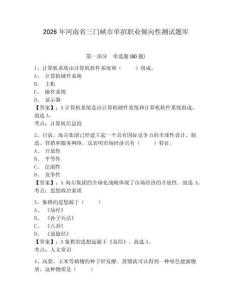 2026年河南省三門峽市單招職業傾向性測試題庫及參考答案詳解
