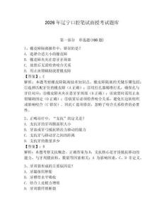 2026年遼寧口腔筆試面授考試題庫及答案（典優）