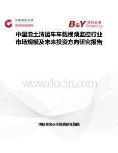 中國渣土清運車車載視頻監控行業市場規模及未來投資方向研究報告