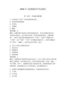 2026年口腔黏膜病學考試題庫含答案（滿分必刷）