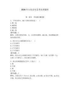 2026年山东音乐艺考乐理题库带答案（满分必刷）