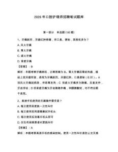 2026年口腔護理師招聘筆試題庫及參考答案（實用）