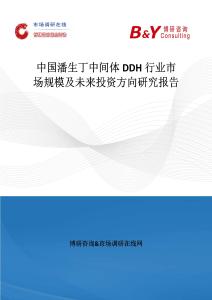 中國潘生丁中間體DDH行業市場規模及未來投資方向研究報告