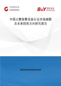 中國火警報警設備行業市場規模及未來投資方向研究報告
