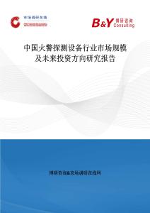 中國火警探測設備行業市場規模及未來投資方向研究報告