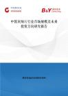 中国灰绿石行业市场规模及未来投资方向研究报告
