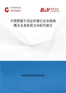 中国烤箱专用定时器行业市场规模及未来投资方向研究报告