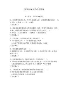 2026年保安員必考題庫及答案（易錯題）