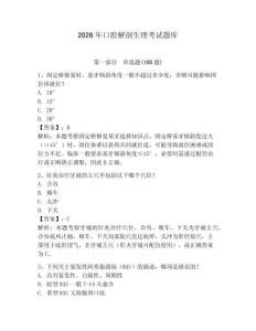 2026年口腔解剖生理考試題庫附答案（實(shí)用）