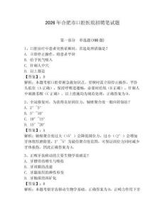 2026年合肥市口腔醫(yī)院招聘筆試題及答案（全國通用）