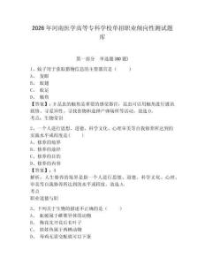 2026年河南醫(yī)學(xué)高等?？茖W(xué)校單招職業(yè)傾向性測試題庫含答案詳解（實用）