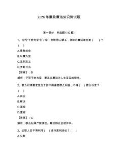 2026年廉政廉潔知識測試題（預熱題）