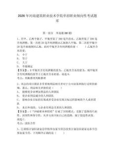 2026年河南建筑職業技術學院單招職業傾向性考試題庫附答案詳解（模擬題）