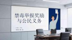 禁毒舉報獎勵與公民義務