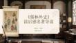 《儒林外史》讀后感名著導讀