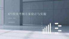KPI績效考核方案設計與實施