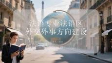 法语专业法语区外交外事方向建设