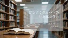 漢語言文學專業出版行業就業分析