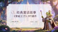 經典童話故事《青蛙王子》PPT課件