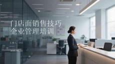 門店面銷售技巧企業管理培訓
