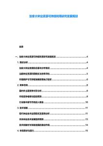 加拿大林業資源可持續利用研究發展規劃