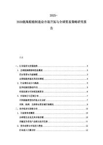 2025-2030航海船舶制造業市場開拓與全球貿易策略研究報告