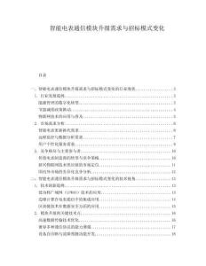 智能電表通信模塊升級(jí)需求與招標(biāo)模式變化