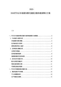 2025-2030汽車后市場服務模式創新及服務鏈條整合方案