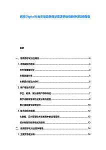 教育Digital行業市場競爭現狀需求供給創新評估投資報告