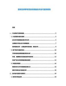 籃球足球等專項運動裝備技術迭代趨勢報告