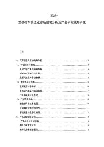 2025-2030汽车制造业市场趋势分析及产品研发策略研究