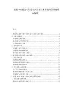 數據中心設備專用冷卻潤滑油技術參數與供應商準入標準