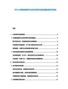 2026中國短視頻平臺飲料種草內(nèi)容傳播規(guī)律研究報告