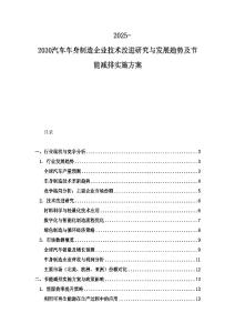2025-2030汽车车身制造企业技术改进研究与发展趋势及节能减排实施方案