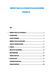俄羅斯農(nóng)產(chǎn)品加工出口市場供需分析及企業(yè)創(chuàng)業(yè)投資風險評估發(fā)展計劃