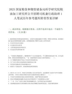 2025國家糧食和物資儲備局科學研究院糧油加工研究所公開招聘司機兼行政助理1人筆試歷年參考題庫附帶答案詳解