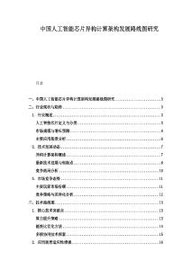 中國人工智能芯片異構計算架構發展路線圖研究