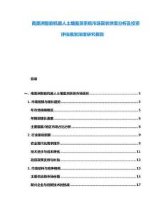 南美洲智能机器人土壤监测系统市场现状供需分析及投资评估规划深度研究报告