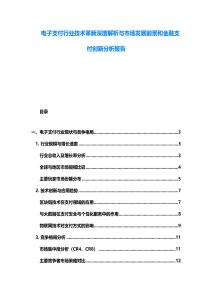 電子支付行業技術革新深度解析與市場發展前景和金融支付創新分析報告