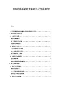 中國(guó)直播電商虛擬主播技術(shù)演進(jìn)與變現(xiàn)效率研究